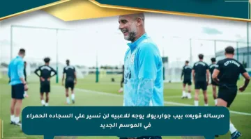 «رسالة قوية» بيب جوارديولا يوجه للاعبيه لن نسير على السجادة الحمراء في الموسم الجديد